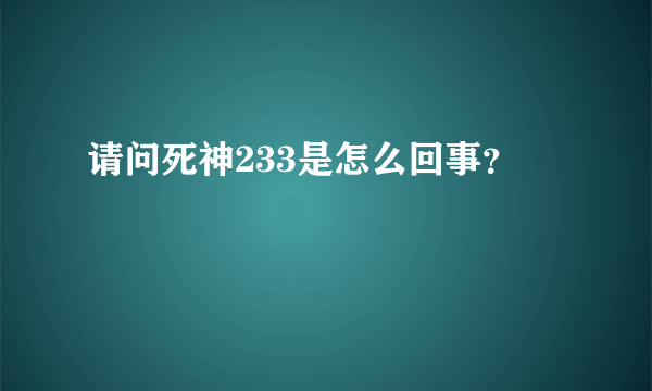 请问死神233是怎么回事？