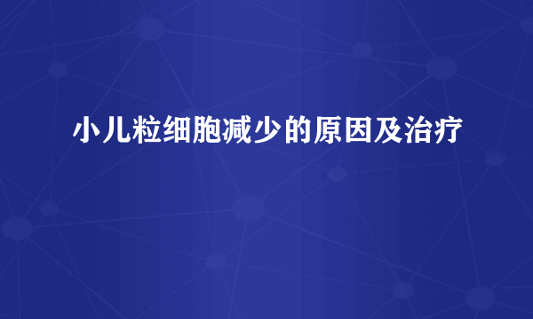 小儿粒细胞减少的原因及治疗