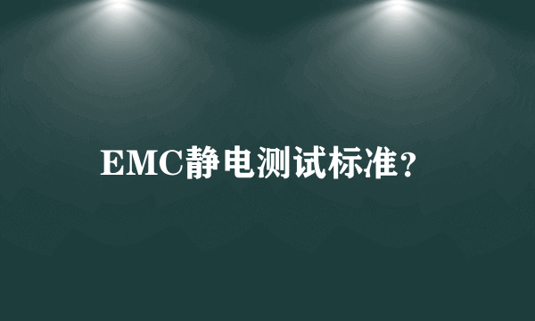 EMC静电测试标准？