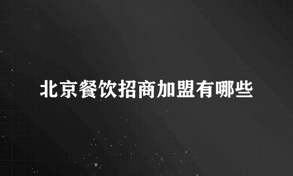 北京餐饮招商加盟有哪些