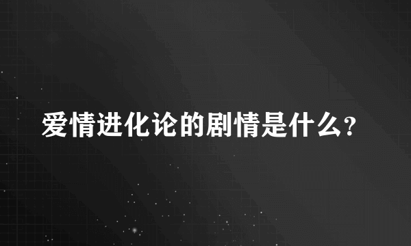 爱情进化论的剧情是什么？