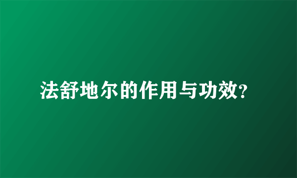 法舒地尔的作用与功效？