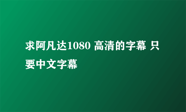 求阿凡达1080 高清的字幕 只要中文字幕