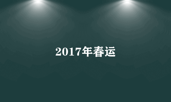 2017年春运