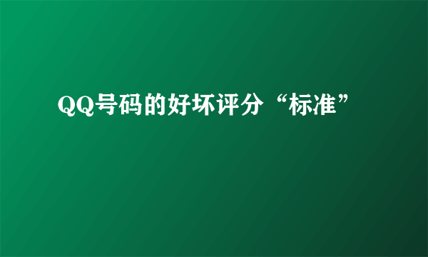 QQ号码的好坏评分“标准”