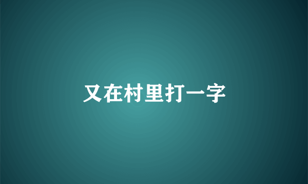 又在村里打一字