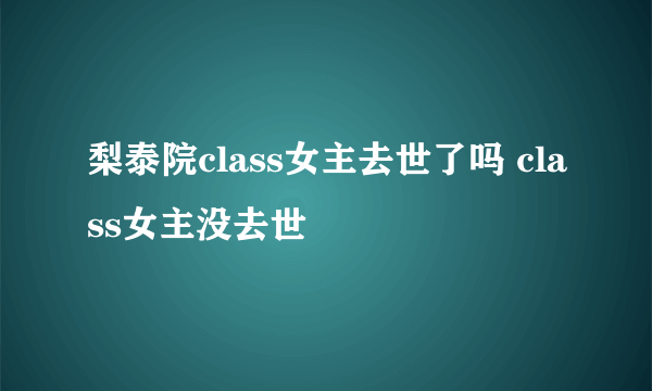 梨泰院class女主去世了吗 class女主没去世