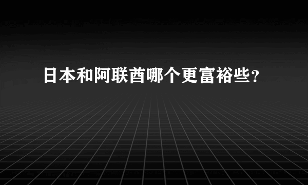 日本和阿联酋哪个更富裕些？