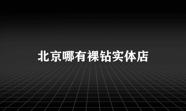 北京哪有裸钻实体店