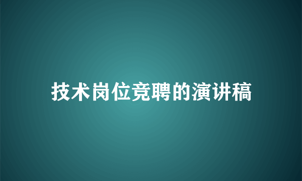 技术岗位竞聘的演讲稿