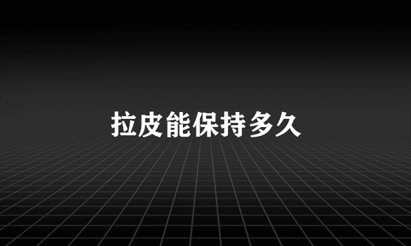 拉皮能保持多久