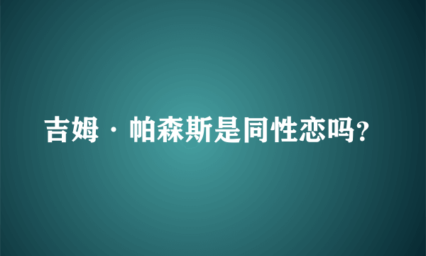 吉姆·帕森斯是同性恋吗？