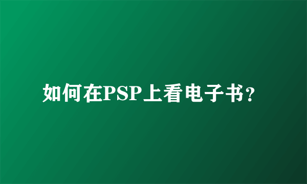 如何在PSP上看电子书？