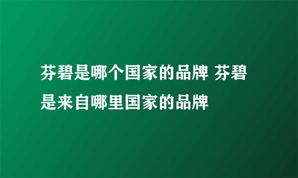 芬碧是哪个国家的品牌 芬碧是来自哪里国家的品牌