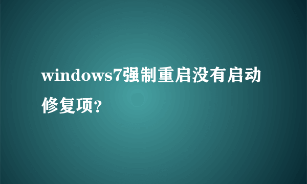 windows7强制重启没有启动修复项？