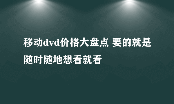 移动dvd价格大盘点 要的就是随时随地想看就看