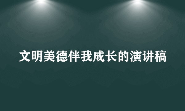 文明美德伴我成长的演讲稿