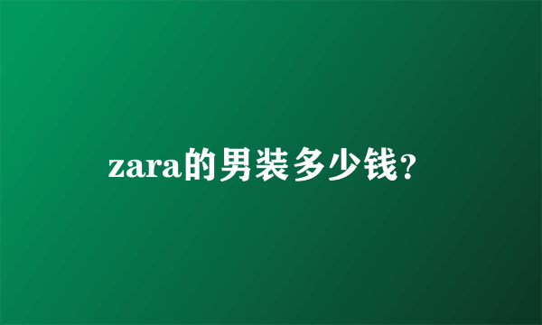 zara的男装多少钱？