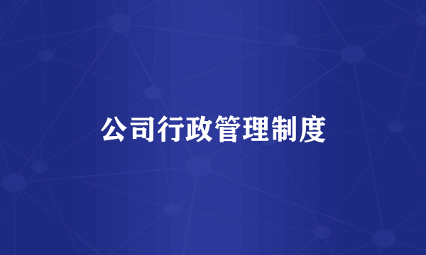 公司行政管理制度