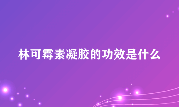 林可霉素凝胶的功效是什么