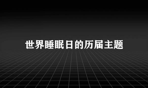 世界睡眠日的历届主题