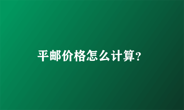 平邮价格怎么计算？