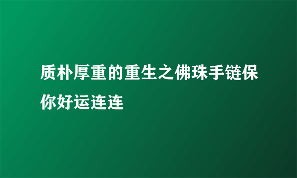 质朴厚重的重生之佛珠手链保你好运连连