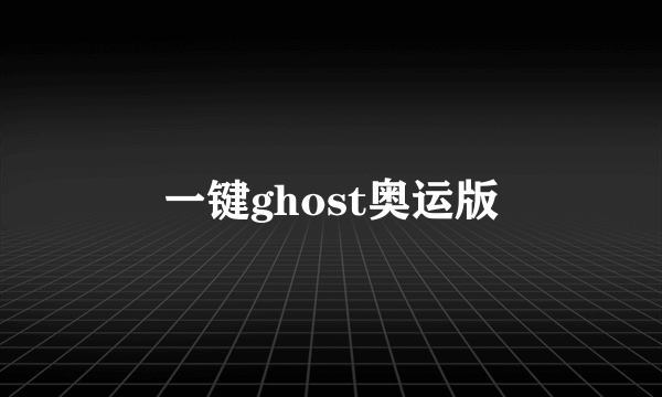 一键ghost奥运版