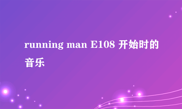 running man E108 开始时的音乐