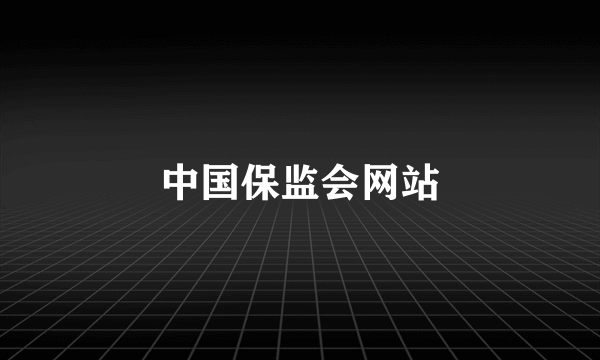 中国保监会网站