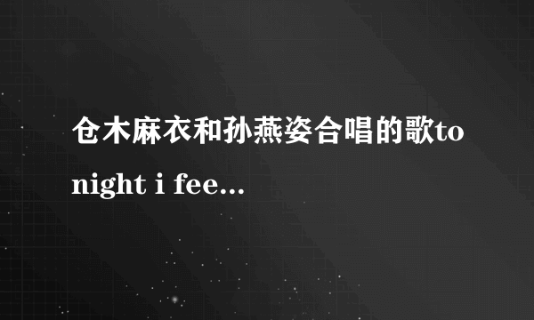 仓木麻衣和孙燕姿合唱的歌tonight i feel close to you谁知道具体歌词？