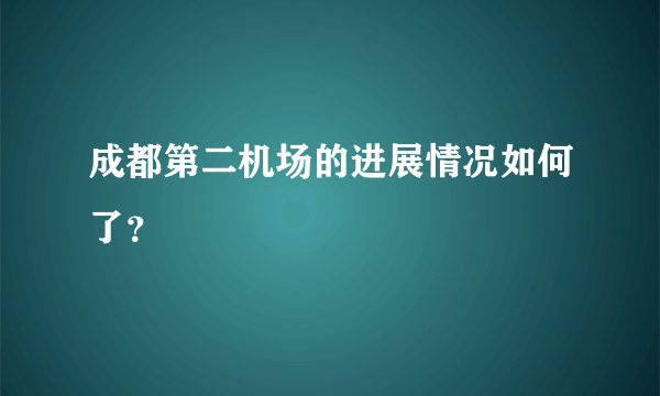 成都第二机场的进展情况如何了？