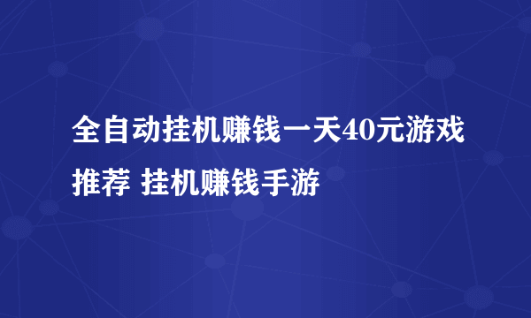 全自动挂机赚钱一天40元游戏推荐 挂机赚钱手游