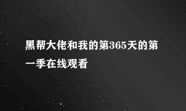 黑帮大佬和我的第365天的第一季在线观看