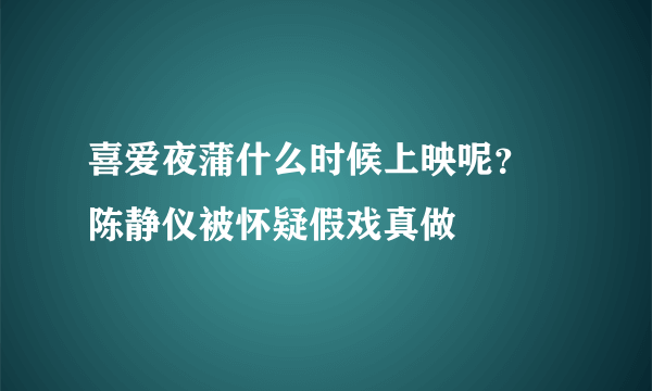 喜爱夜蒲什么时候上映呢？  陈静仪被怀疑假戏真做