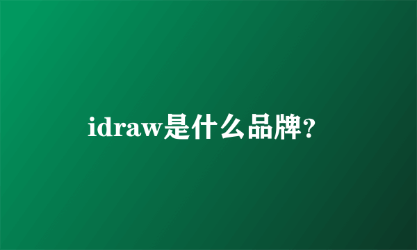 idraw是什么品牌？