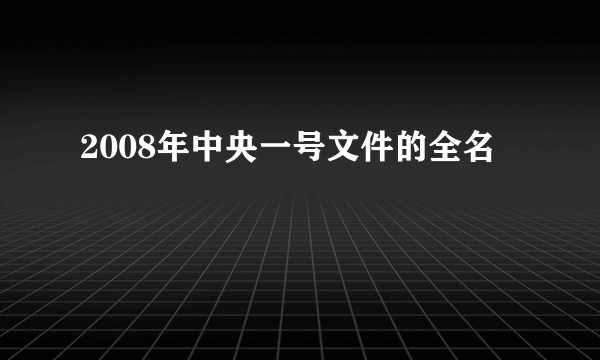 2008年中央一号文件的全名