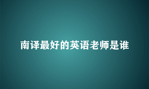 南译最好的英语老师是谁