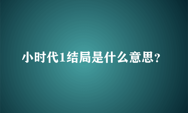 小时代1结局是什么意思？