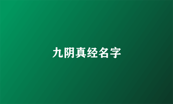 九阴真经名字