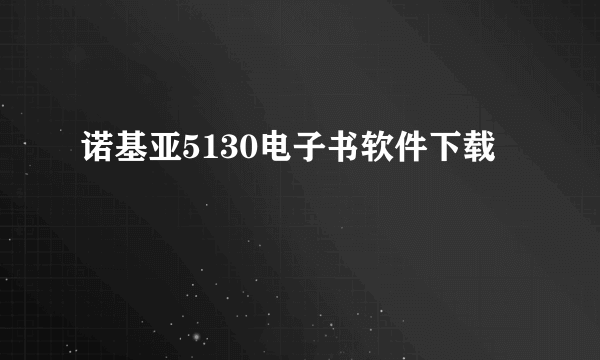 诺基亚5130电子书软件下载