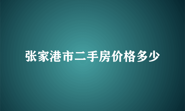 张家港市二手房价格多少