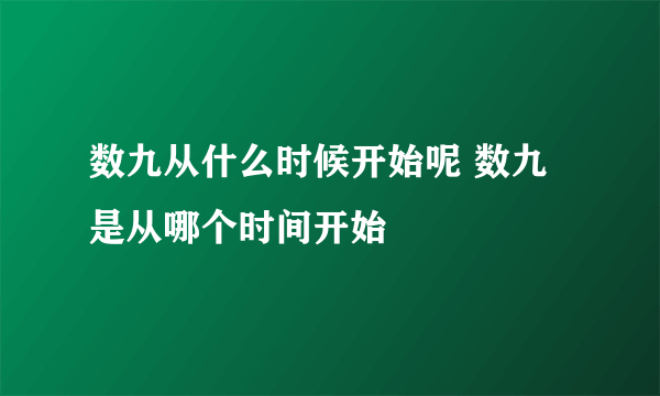 数九从什么时候开始呢 数九是从哪个时间开始