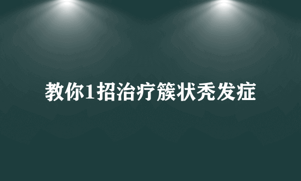 教你1招治疗簇状秃发症