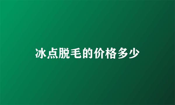 冰点脱毛的价格多少