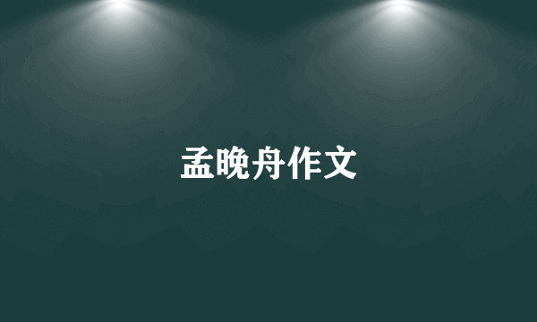 孟晚舟作文