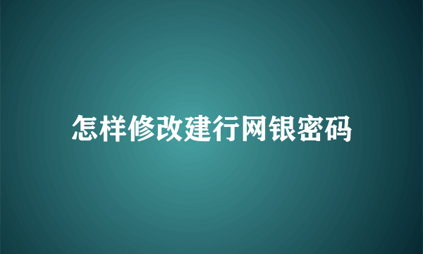 怎样修改建行网银密码