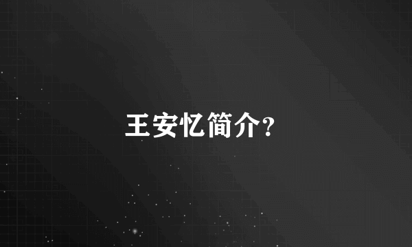 王安忆简介？