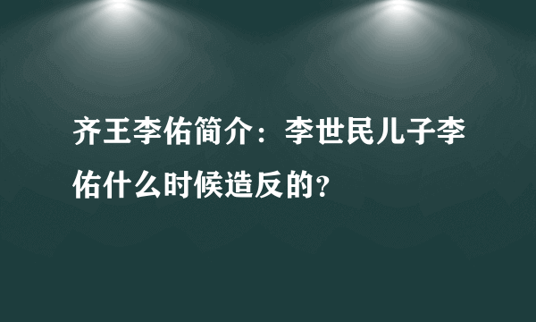 齐王李佑简介：李世民儿子李佑什么时候造反的？