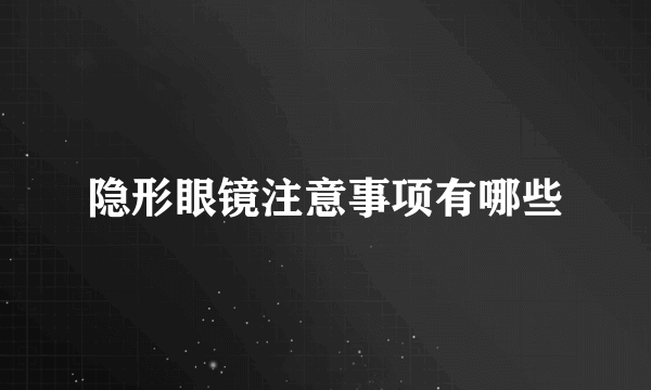 隐形眼镜注意事项有哪些